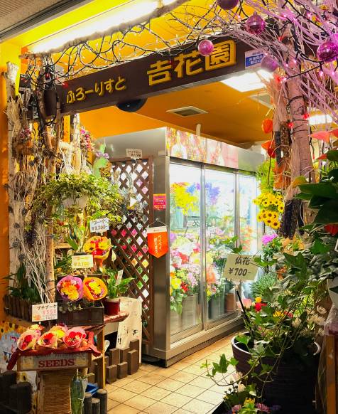 「吉花園」　（東京都品川区）の花屋店舗写真1