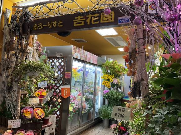 「吉花園」　（東京都品川区）の花屋店舗写真2